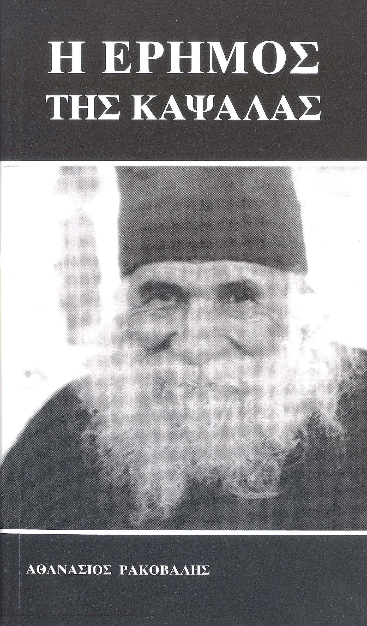 Η Έρημος της Καψάλας