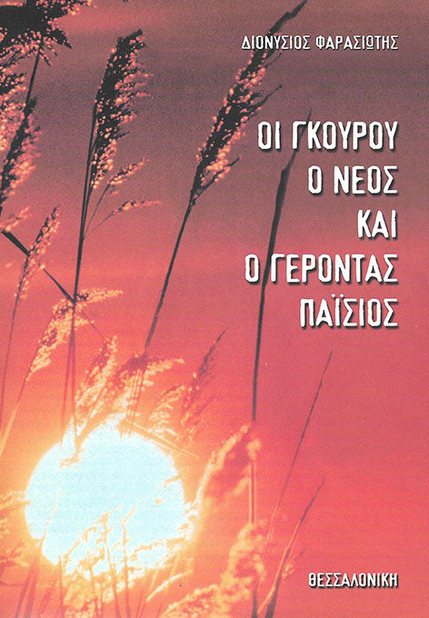 ΟΙ ΓΚΟΥΡΟΥ Ο ΝΕΟΣ ΚΑΙ Ο ΓΕΡΟΝΤΑΣ ΠΑΪΣΙΟΣ