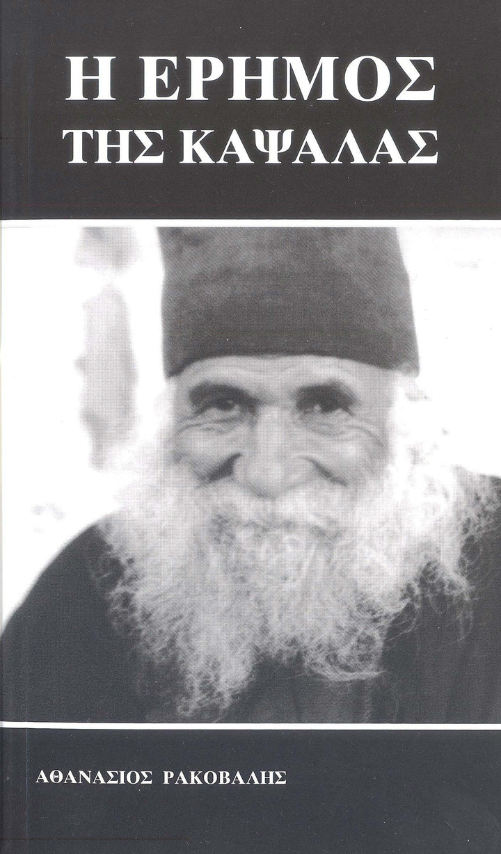 Η Έρημος της Καψάλας