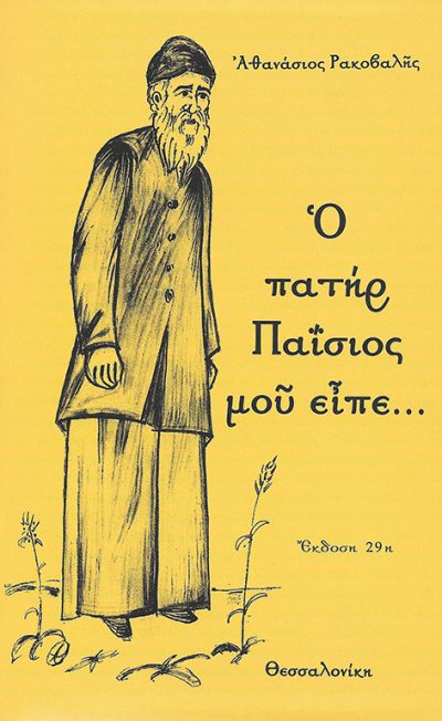 Ο πατήρ Παΐσιος μου είπε...