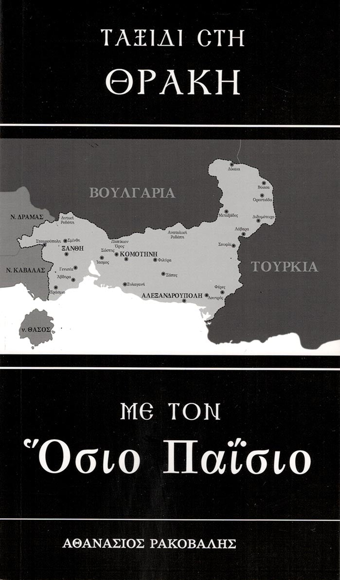 Ταξίδι στην Θράκη με τον Όσιο Παΐσιο